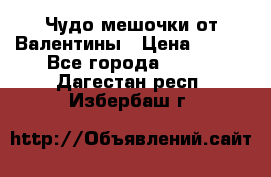 Чудо мешочки от Валентины › Цена ­ 680 - Все города  »    . Дагестан респ.,Избербаш г.